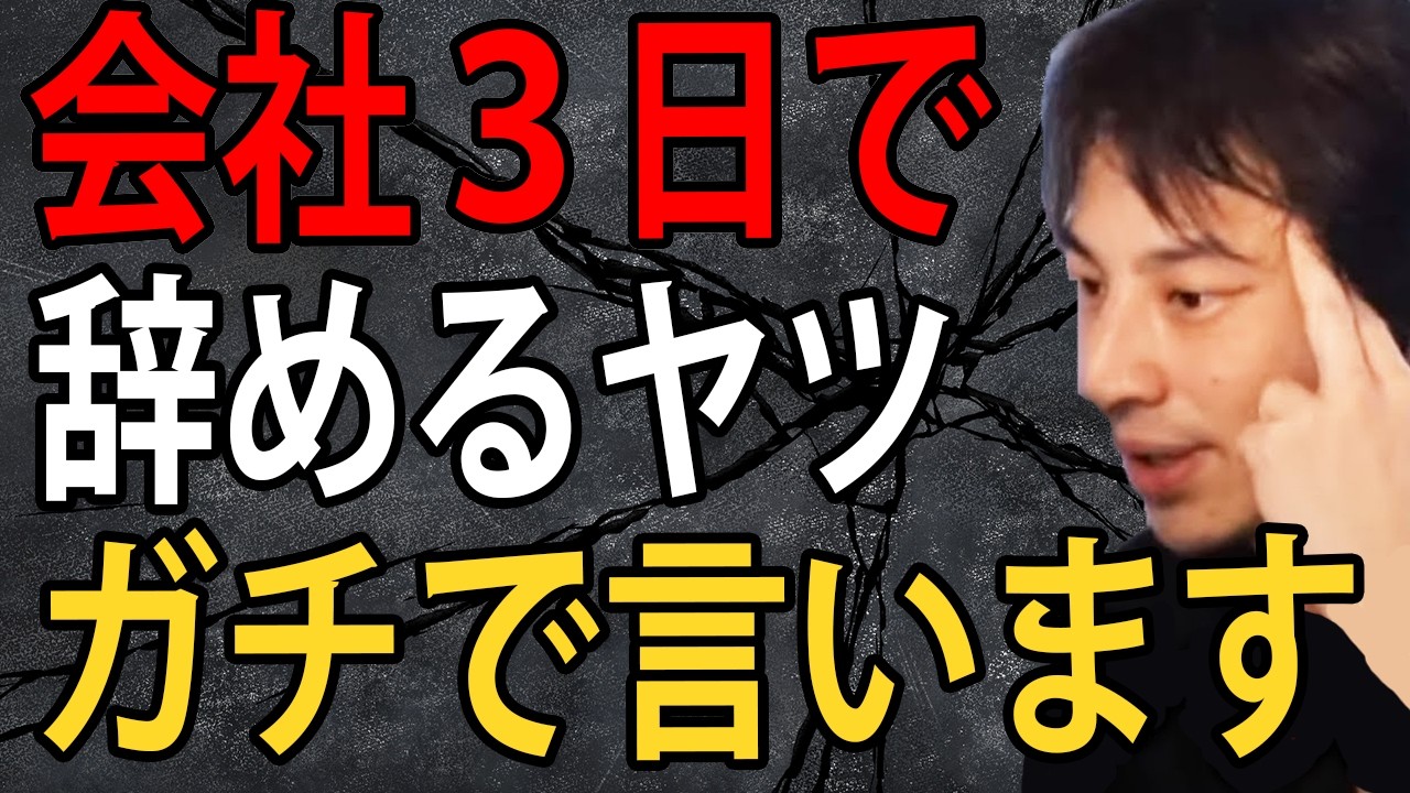 会社３日で辞めるヤツについてガチで言います&hellip;すぐ辞めるヤツで仕事できる人ってみたことないんですよね【ひろゆき切り抜き】