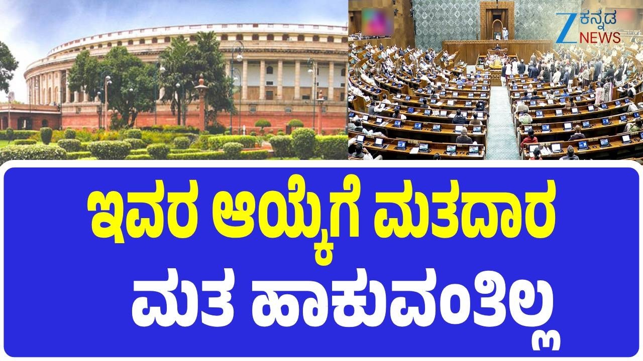 Rajya Sabha election process | 2 ವರ್ಷಕ್ಕೊಮ್ಮೆ ಈ ನಾಯಕರ ಆಯ್ಕೆಗೆ ಚುನಾವಣೆ  | Zee Kannada News