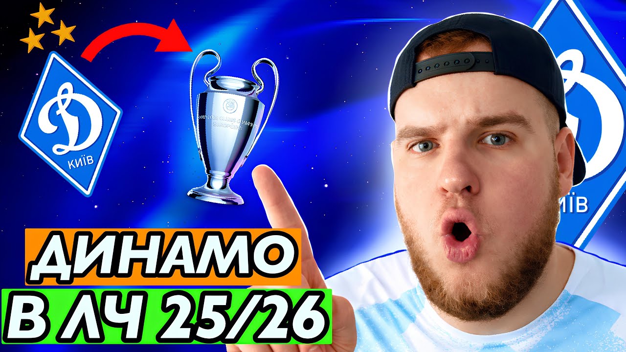 ЦЕ КАТАСТРОФА!!! відправив ДИНАМО в ЛІГУ ЧЕМПІОНІВ 25/26!