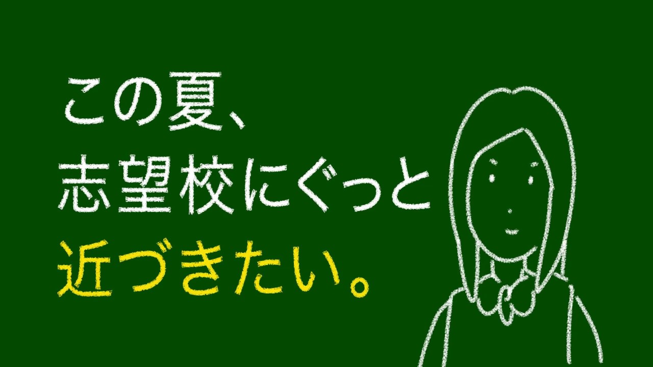 東進 夏期特別招待講習 コーチング編