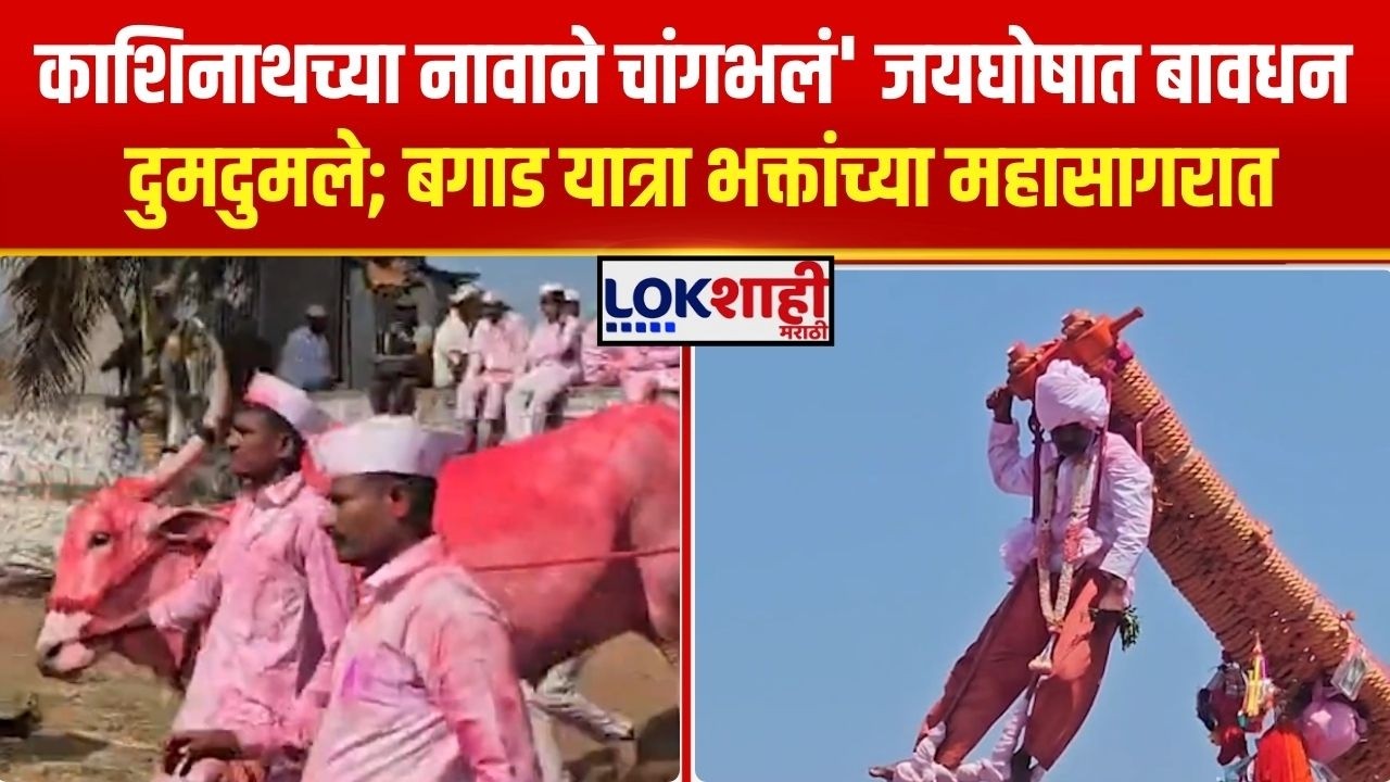 Bagad Yatra “काशिनाथच्या नावाने चांगभलं' जयघोषात बावधन दुमदुमले; बगाड यात्रा भक्तांच्या महासागरात
