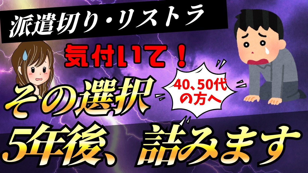 【警告】派遣切り・リストラ後に何も考えない人の末路・・・