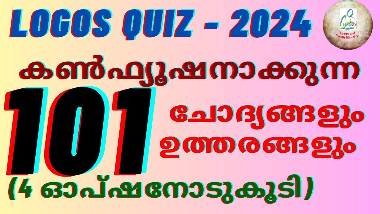 Logos Quiz 2024  കൺഫ്യൂഷനാക്കുന്ന 101 ചോദ്യങ്ങൾ തീർച്ചയായും പഠിക്കണെ.