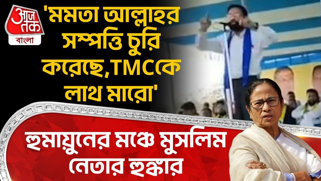 'মমতা আল্লাহর সম্পত্তি চুরি করেছে, TMC কে লাথ মারো' Humayun Kabir র মঞ্চে Muslim নেতার হুঙ্কার | PN