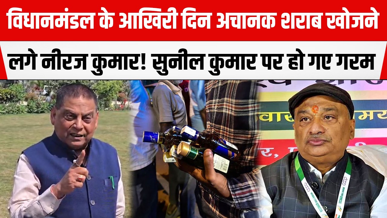 शराब/बंदी कानून को लेकर भारी बवाल! Neeraj Kumar-Sunil Singh आपस में भीड़ गए।