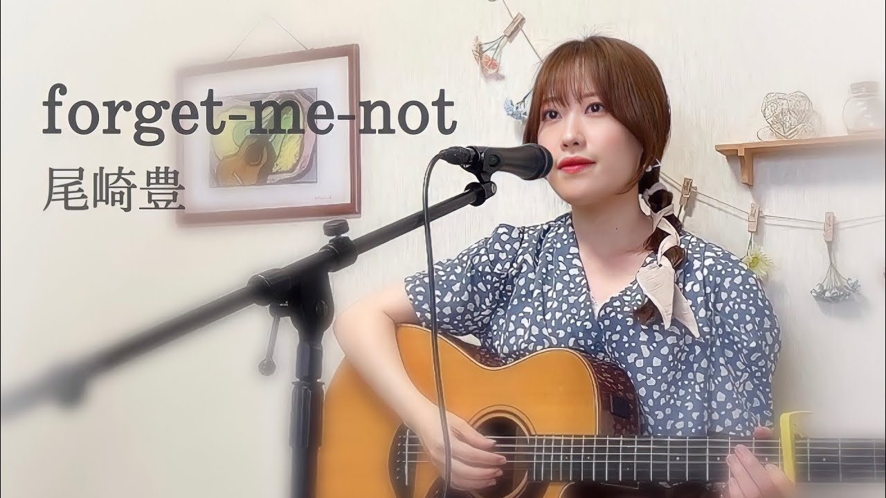 ｢Forget-me-not｣尾崎豊 弾き語り カバー★コード＆歌詞付き★