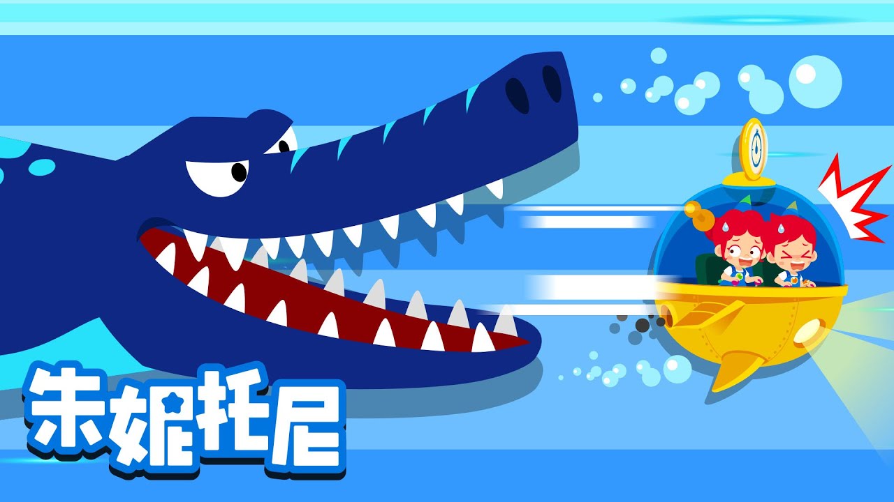 恐龍探險 | 探險兒歌 | 朱妮托尼兒歌 | 🦕和朱妮托尼一起去看看恐龍的世界吧！| Kids Song in Chinese | 兒歌童謠 | 卡通動畫 | 朱妮托尼童話故事