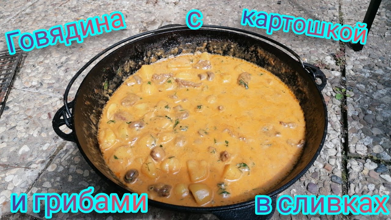 Говядина с картошкой и грибами в сливках / Family time
