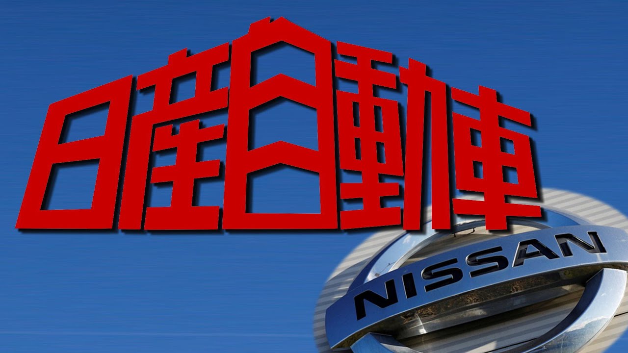 西部警察OPと日産自動車を合わせてみた
