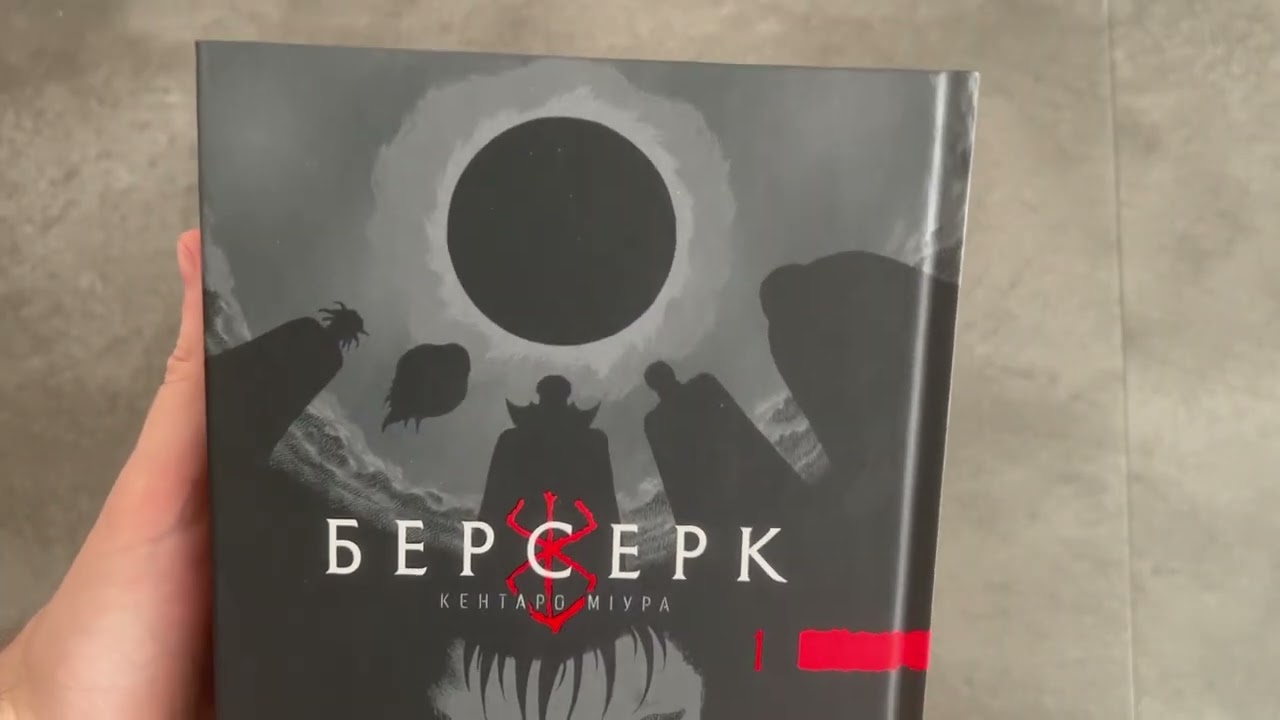 Unboxing: Манга Берсерк - Наша Ідея