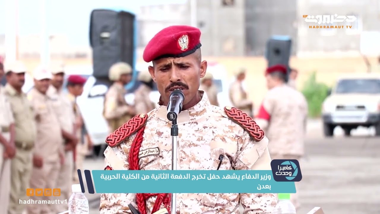 كاميرا وحدث | وزير الدفاع يشهد حفل تخرج الدفعة الثانية من الكلية الحربية بعدن