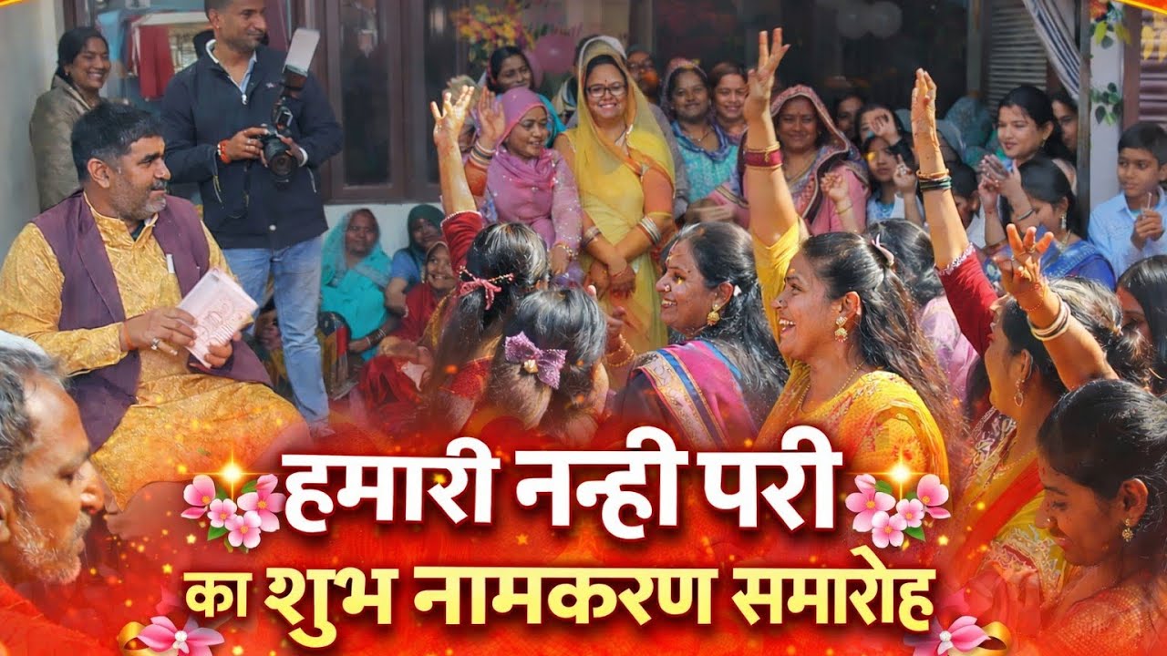 हमारी गुड़िया का नाम करण समारोह 🥰🤗