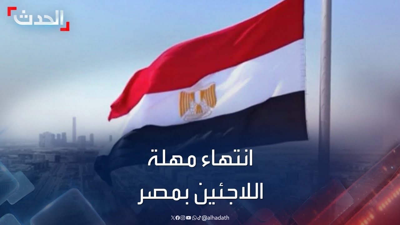 انتهاء المهلة الحكومية لتسوية أوضاع اللاجئين في مصر