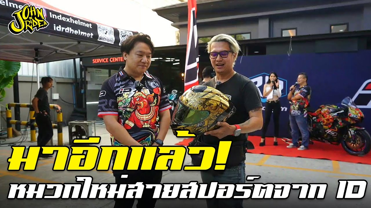 มาอีกแล้ว! หมวกใหม่สายสปอร์ตจาก ID | Johnrider