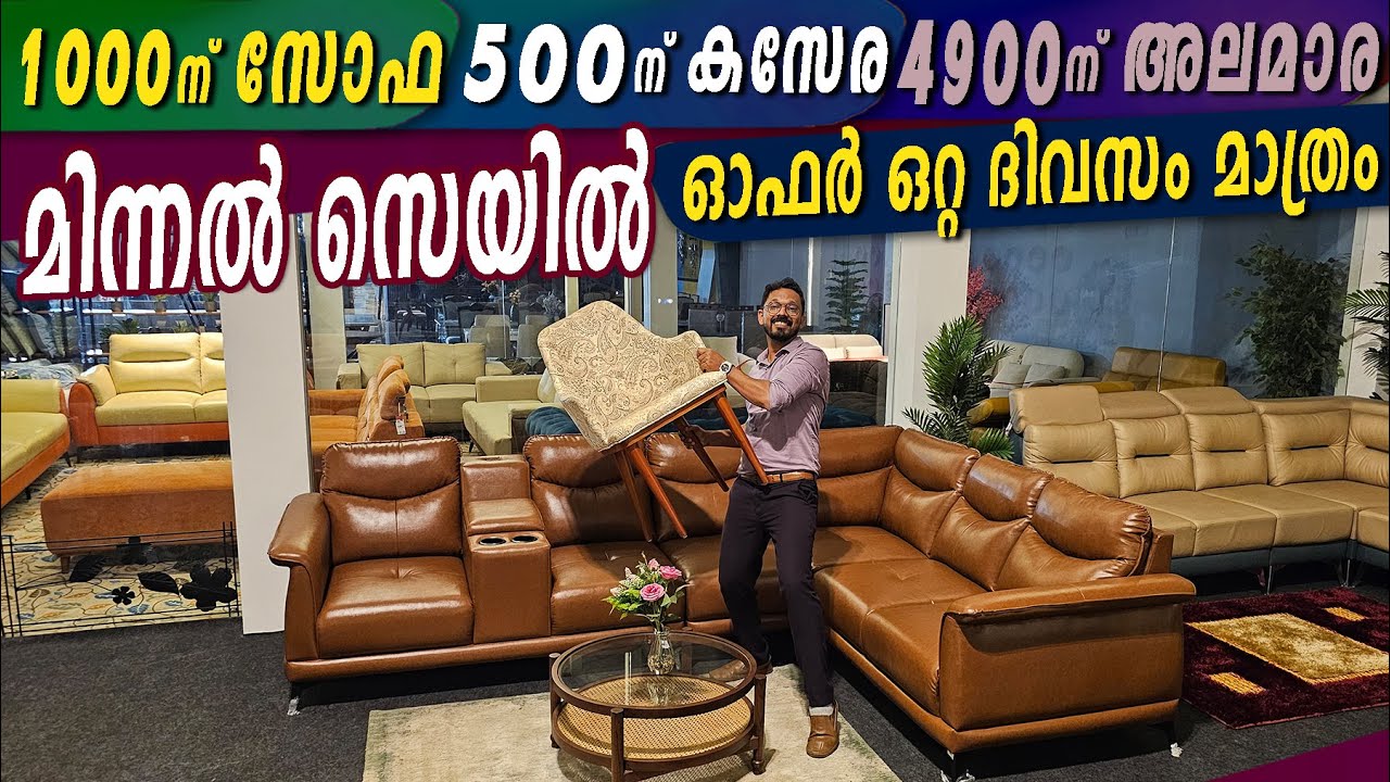 1000 രൂപക്ക് Sofa- 500 ന് Chair- ഒറ്റദിവസത്തെ  മിന്നല്‍ Furniture Sale ഇനി  അവസരം കിട്ടില്ല