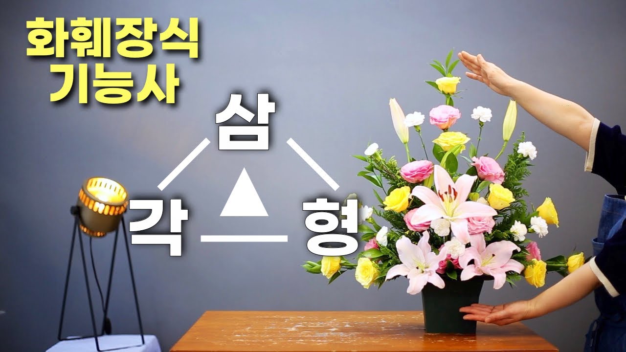 화훼장식기능사 실기 2과제 '삼각형' 어렌지먼트