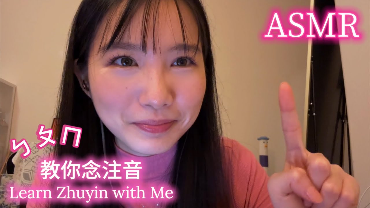 Lori ASMR · 晚安小教室：ㄅㄆㄇ💖 | Soft Zhuyin Lesson Before Bed