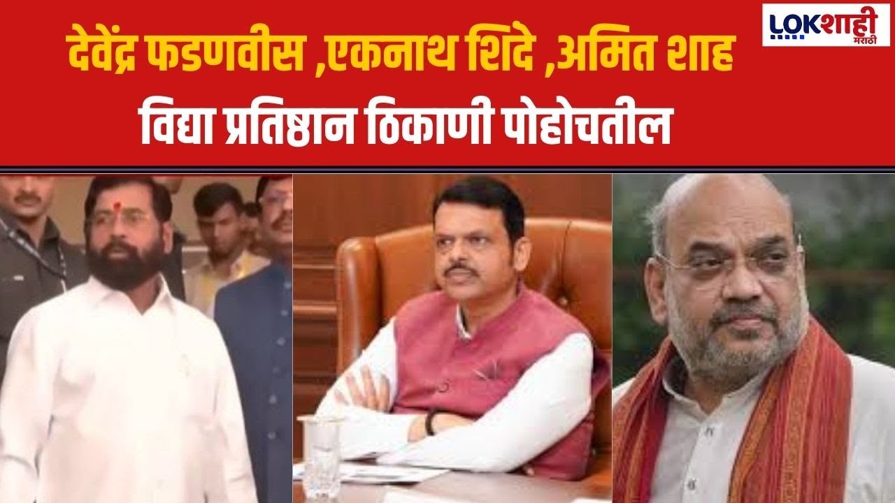 Ajit Pawar Last Rites | देवेंद्र फडणवीस ,एकनाथ शिंदे ,अमित शाह विद्या प्रतिष्ठान ठिकाणी पोहोचतील