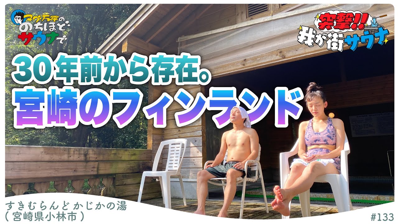【大自然】山あいで発見！フィンランドサウナとパノラマ外気浴 #のちほどサウナで