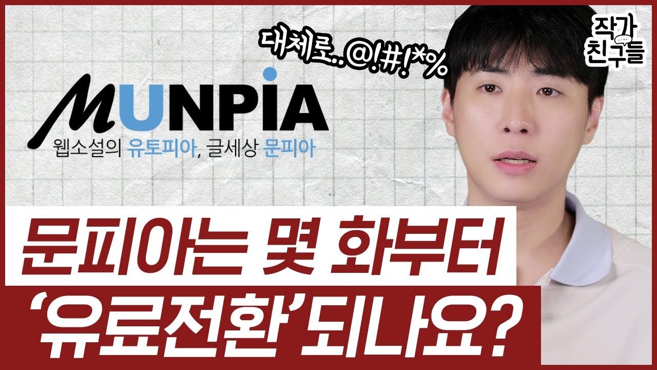 웹소설 작가! '문피아'로 뽕 뽑기 위한 최고의 전략은!! ㅣ유료화와 완결 시점에 대해 고민한다면 당장 클릭!