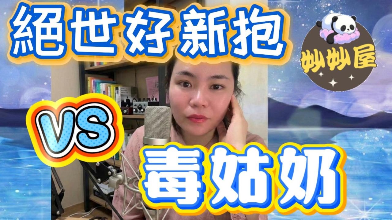 絕世好新婦 VS 毒姑奶#小元姐姐#情感故事#睡前故事#搞笑視頻