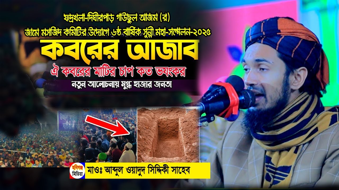 কান্নার ওয়াজ। আব্দুল ওয়াদুদ সিদ্দিকী নতুন ওয়াজ। abdul wadood siddiqui waz। ফদ্রখলা-দিঘীরপাড়,হবিগঞ্জ।