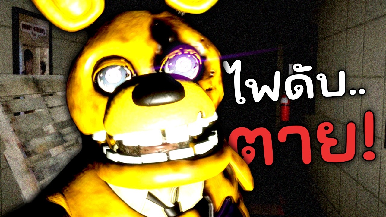FNaF Movie ที่ William จะเป็นคน 