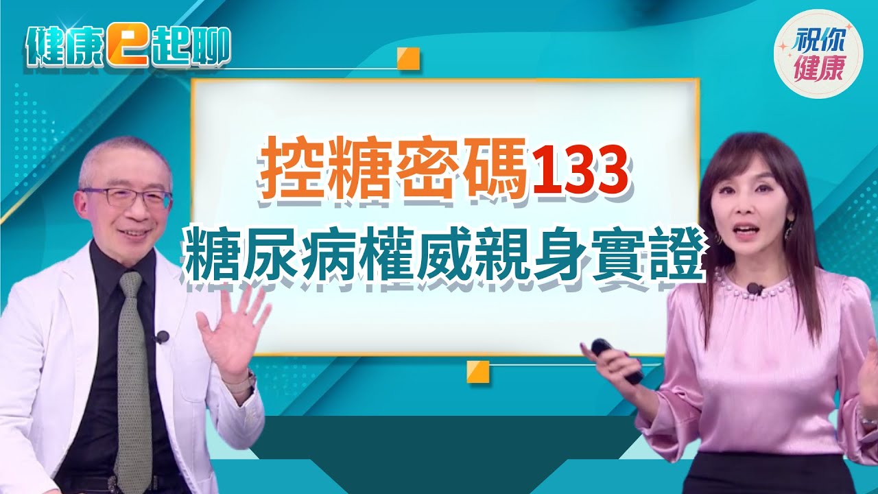 美國最新飲食指南翻盤! 糖尿病權威剖析 竟與「133」這點超類似! 他靠這招逆轉糖尿病 還狂瘦24公斤feat.新陳代謝科權威 游能俊【直播完整版】｜健康e起聊｜20260116｜祝你健康