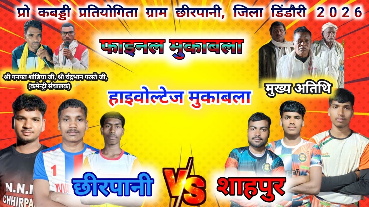 🏆 कबड्डी महाफाइनल 2026 | छीरपानी 🆚 शाहपुर | टूर्नामेंट ग्राम छीरपानी, जिला डिंडौरी #kabaddi 