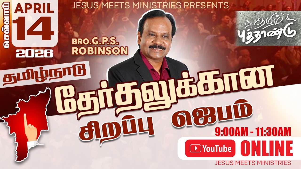 🔴 LIVE | தமிழ்நாடு தேர்தலுக்கான சிறப்பு ஜெபம்  | 14-4-2026 |Bro.G.P.S.Robinson