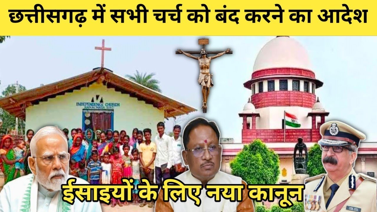 छत्तीसगढ़ में सभी चर्च को बंद करने का आदेश। ईसाइयों के लिए नया कानून। Christian House Church Closed 