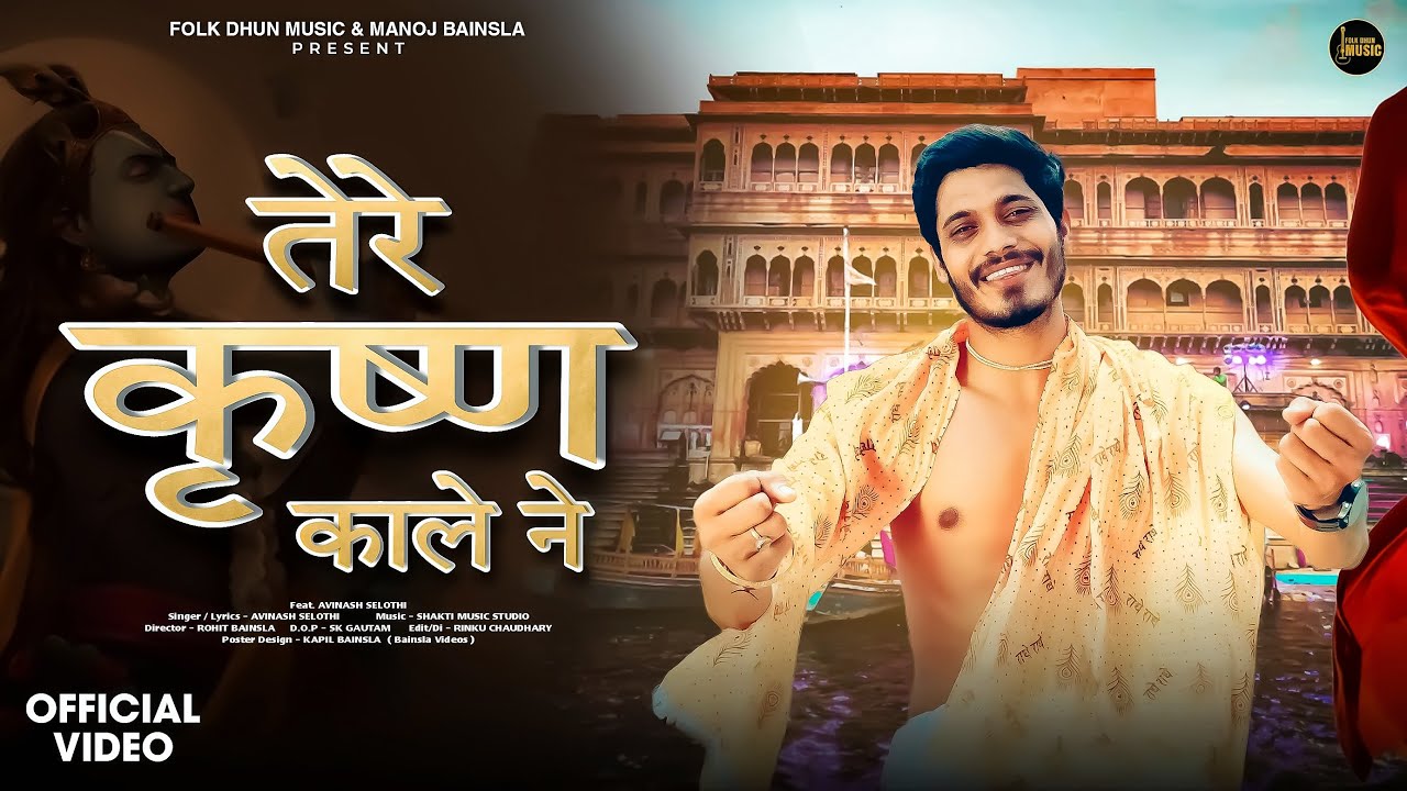 Tere Krishan Kale Ne | New Krishan Bhajan 2024 | Avinash Selothi | Rohit Bainsla