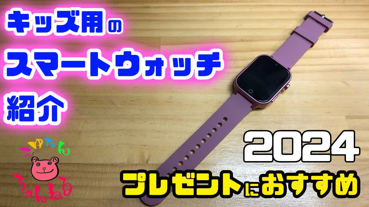 キッズに大人気！2024年版、おすすめスマートウォッチ