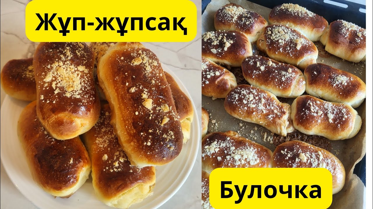 Өте жұмсақ булочка.Қазақша рецепт.