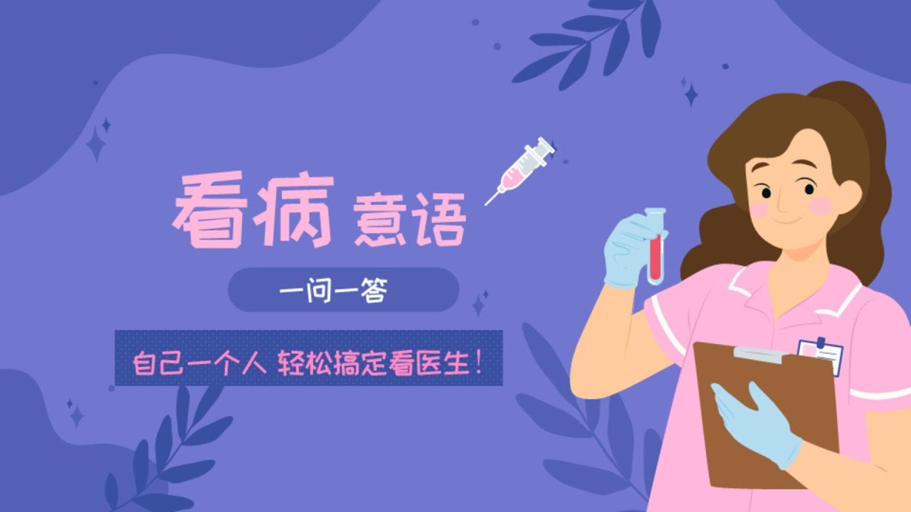 看病意语一问一答：自己一人完全搞定如何看医生！