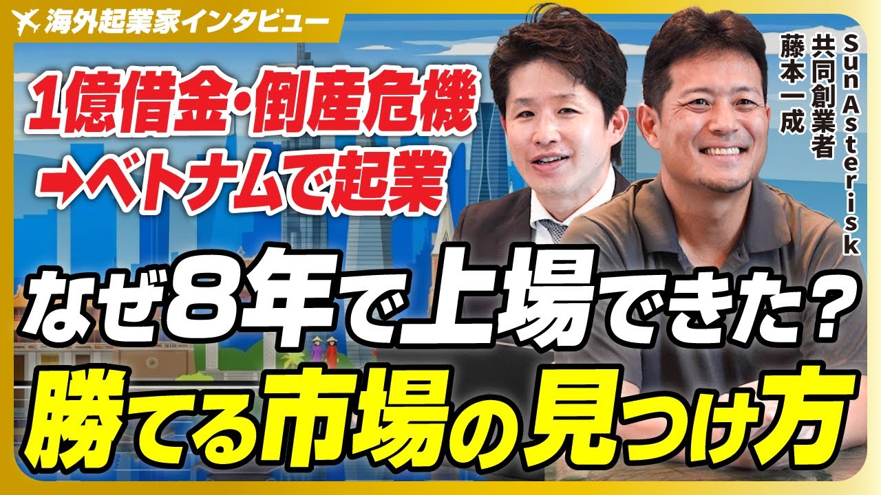 【未来予測】10年前に見抜いていた！ベトナム起業から上場した男の”必然の市場選定術”【Sun Asterisk共同創業者/藤本一成/前編】