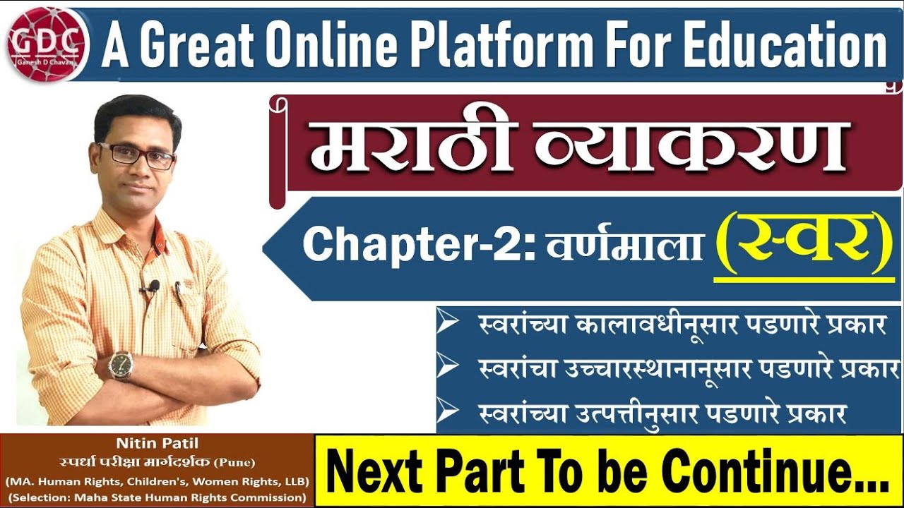 Marathi Grammar P_2 | Varnamala (Swar) | वर्णमाला व त्याचे प्रकार (स्वर) | GDC ACADEMY