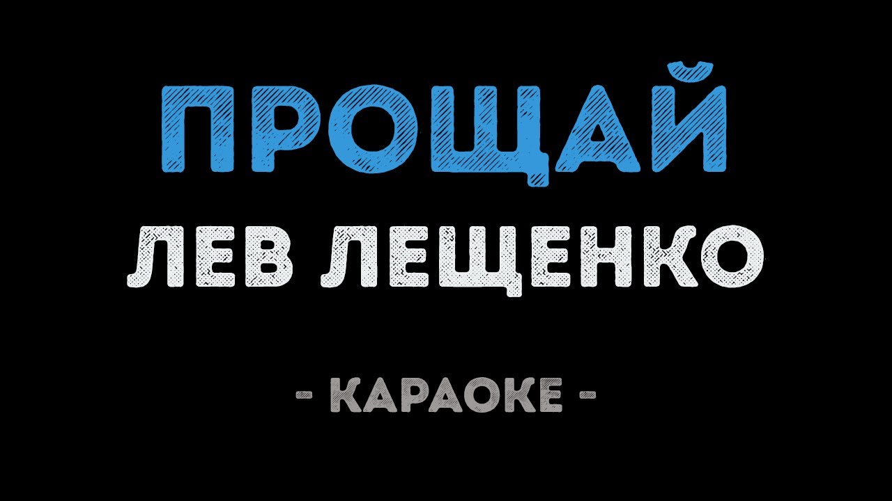 Лев Лещенко - Прощай (Караоке)