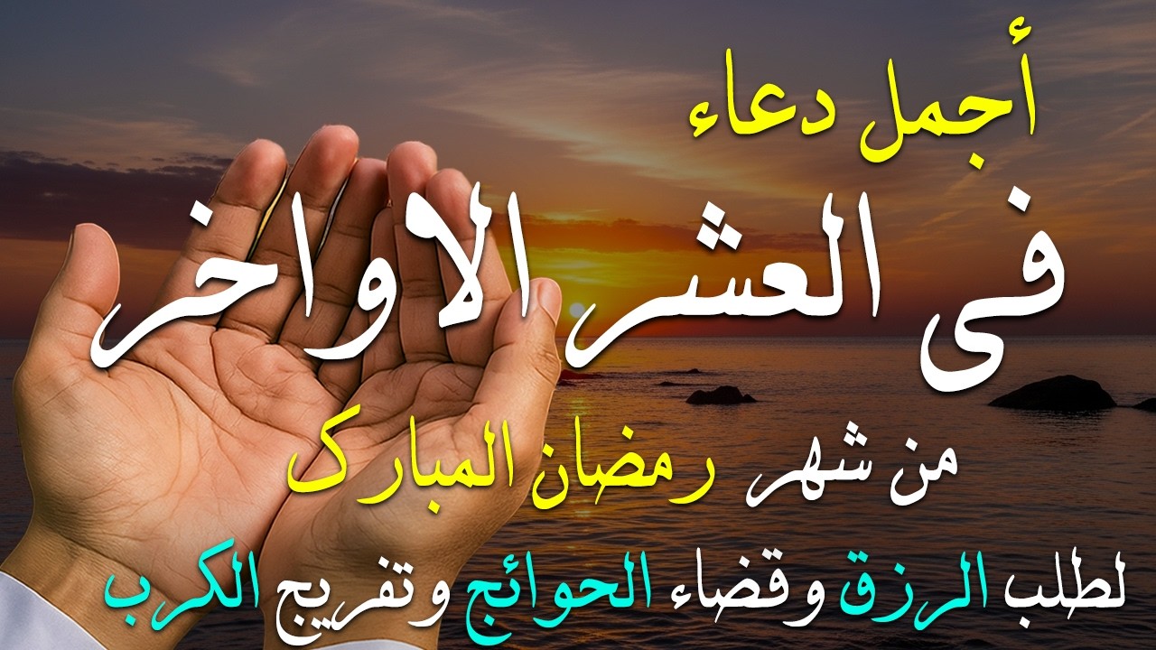 دعاء خاشع في العشر الاواخر من شهر رمضان للرزق والشفاء العاجل وقضاء الحوائج 🤲(4k)