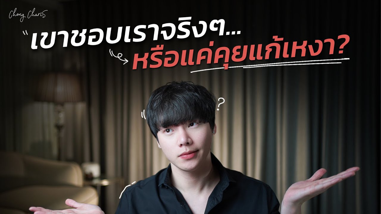 เขาชอบเราจริงๆ...หรือแค่คุยแก้เหงา