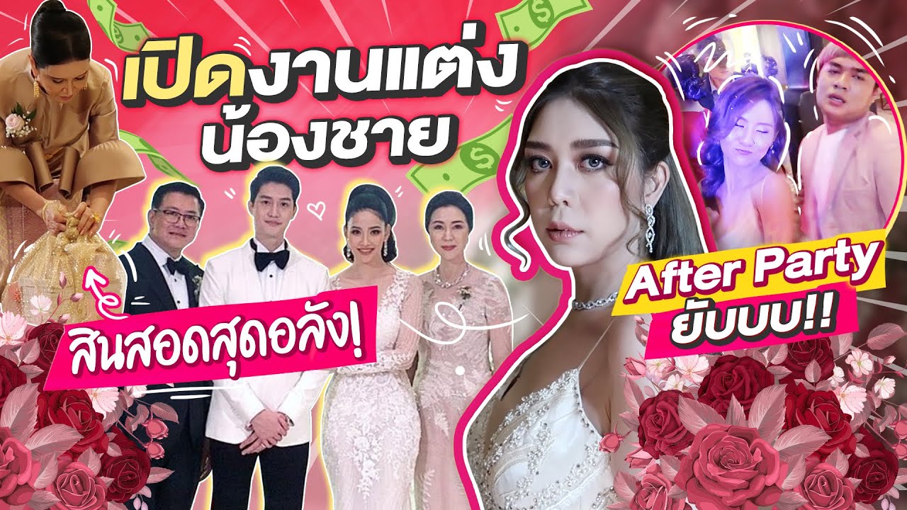 เปิดงานแต่งน้องชาย สุดอลัง อาฟเตอร์ ปาร์ตี้ ยับ ! @AmyKitiya @NOBLUK @guzjungjiraa @maomoy