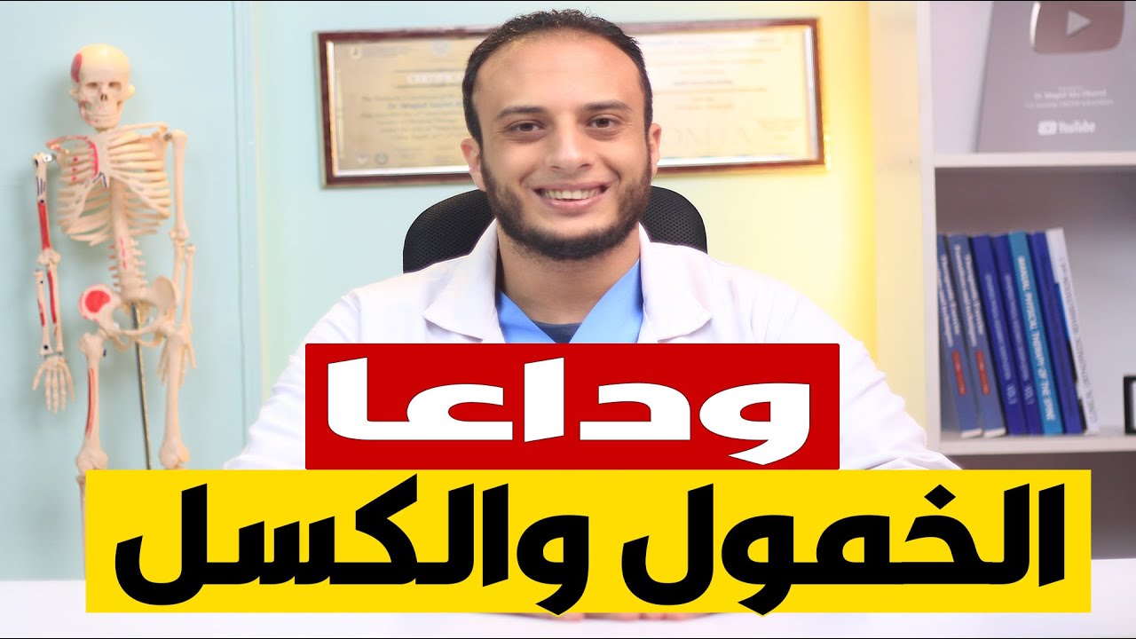 علاج الخمول والكسل والرغبة الشديدة في النوم - زيادة النشاط والطاقة