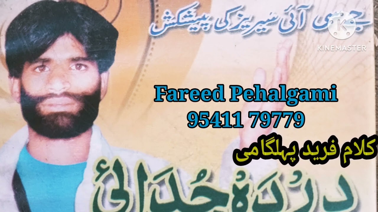 آواز اور کلام فرید پہلگامی کا اس وڈیو کو لاہک اور شیر ضرور کریں راپتہ کلے نمبر 9541179779