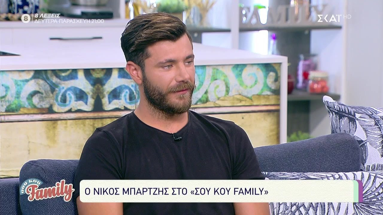 Ο Νίκος Μπάρτζης στο Σου Κου Family | 20/06/2021