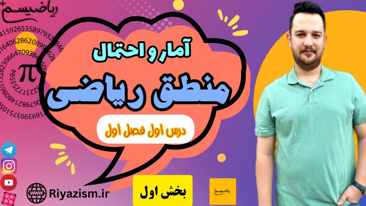 آموزش منطق ریاضی آمار و احتمال یازدهم ریاضی فصل اول درس اول نسخه کامل