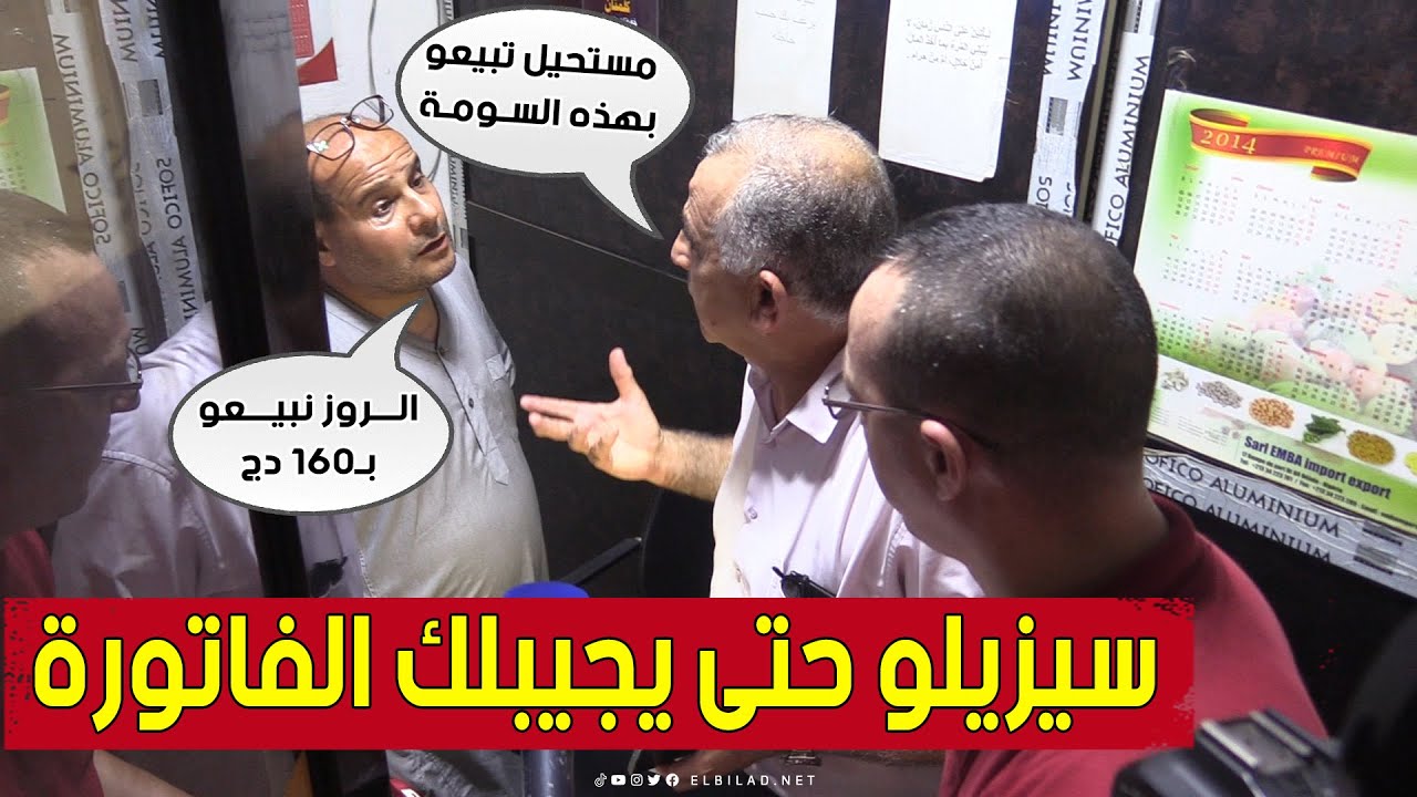 شاهد النقاش الذي دار بين تاجر جملة للحبوب و عون مراقبة حول الفوترة.. 