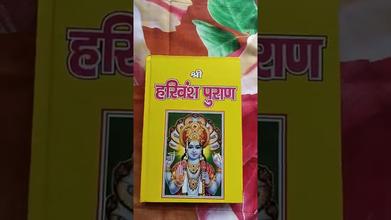 Hariwansh Puran हरिवंश पुराण रणधीर प्रकाशन 9315667218 संतान गोपाल स्तोत्र सहित बड़ा अक्षर
