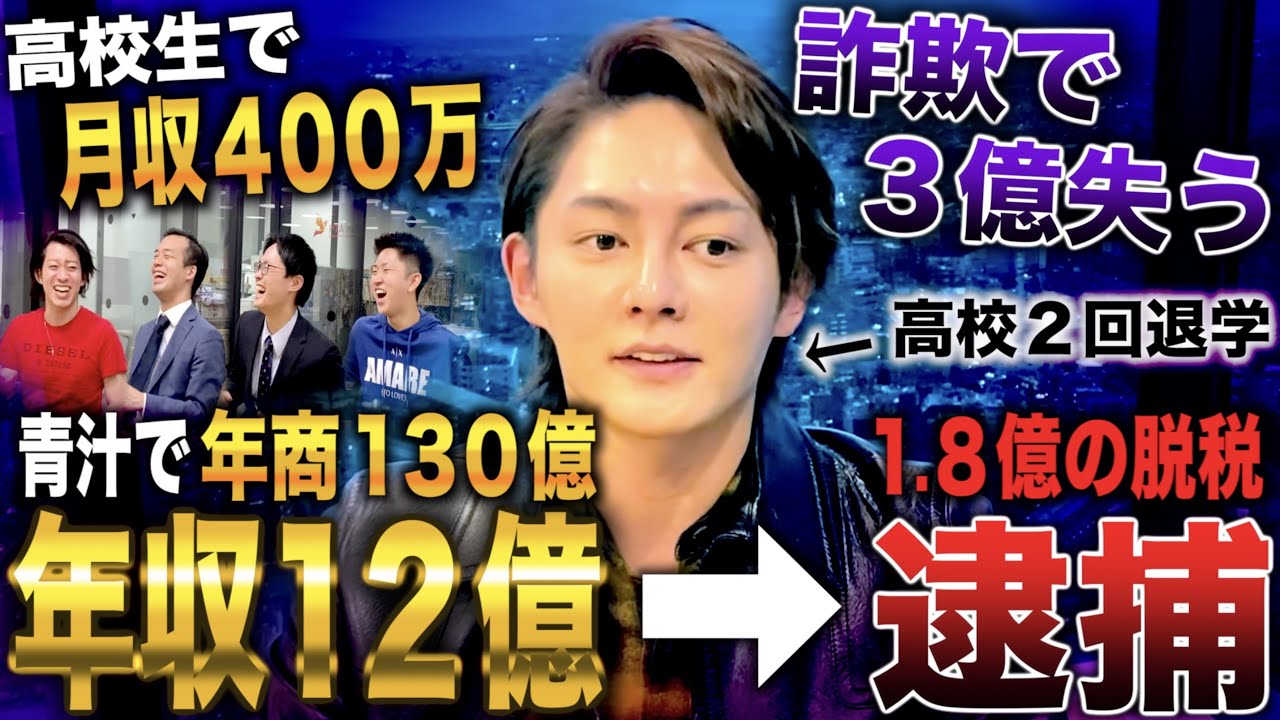 青汁王子/難病持ちの高卒から青汁で年収12億も1.8億の脱税で逮捕(三崎優太/青汁王子)