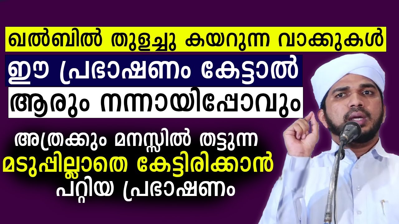 അത്രക്കും മനസ്സിൽ തട്ടുന്ന വാക്കുകൾ  മടുപ്പിലാതെ കേട്ടിരിക്കാൻ പറ്റിയ പ്രഭാഷണം Anas Amani Pushpagiri