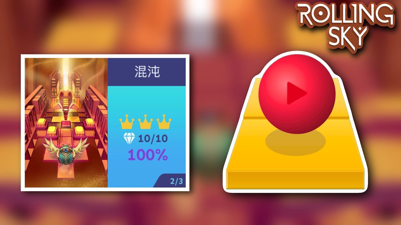 Rolling Sky - The Chaos 滾動的天空 混沌 100%+全石+全冠